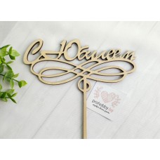 Топпер "С Юбилеем"